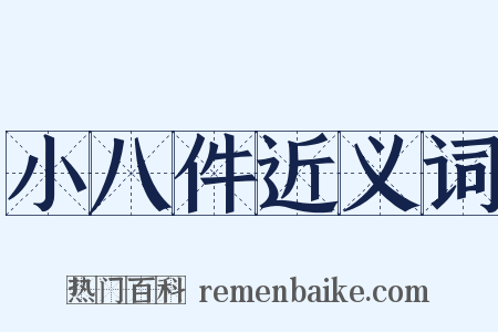 小八件近义词是什么意思的图片